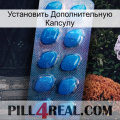 Установить Дополнительную Капсулу viagra1